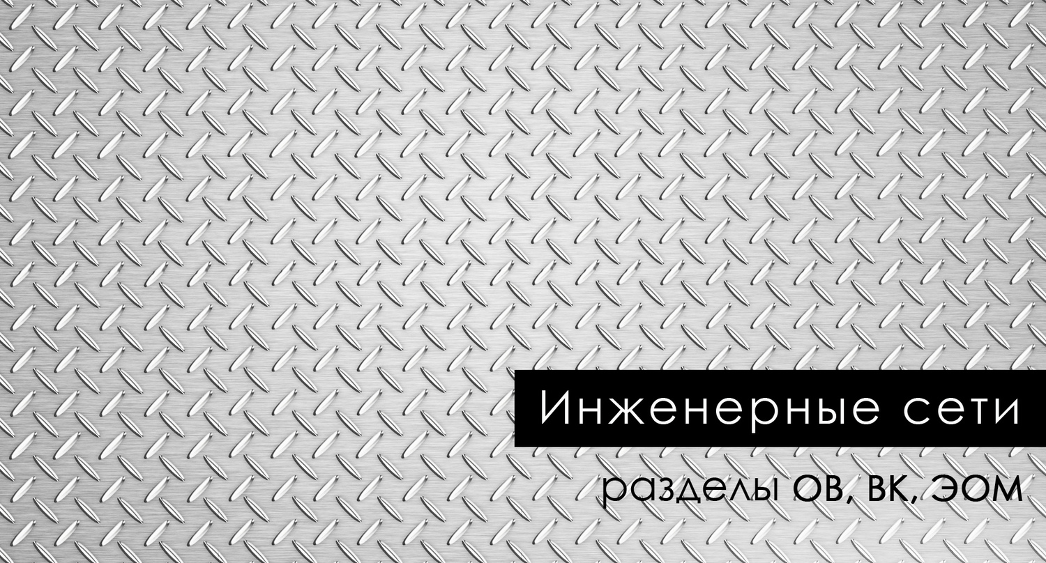 <span style="font-weight: bold;">Проект внутренних и наружных инженерных сетей</span>