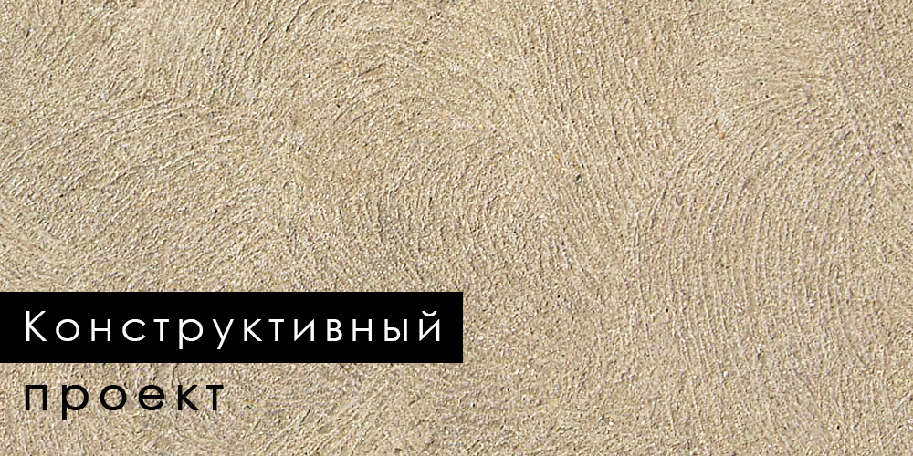 <span style="font-weight: bold;">Проект конструкций</span>