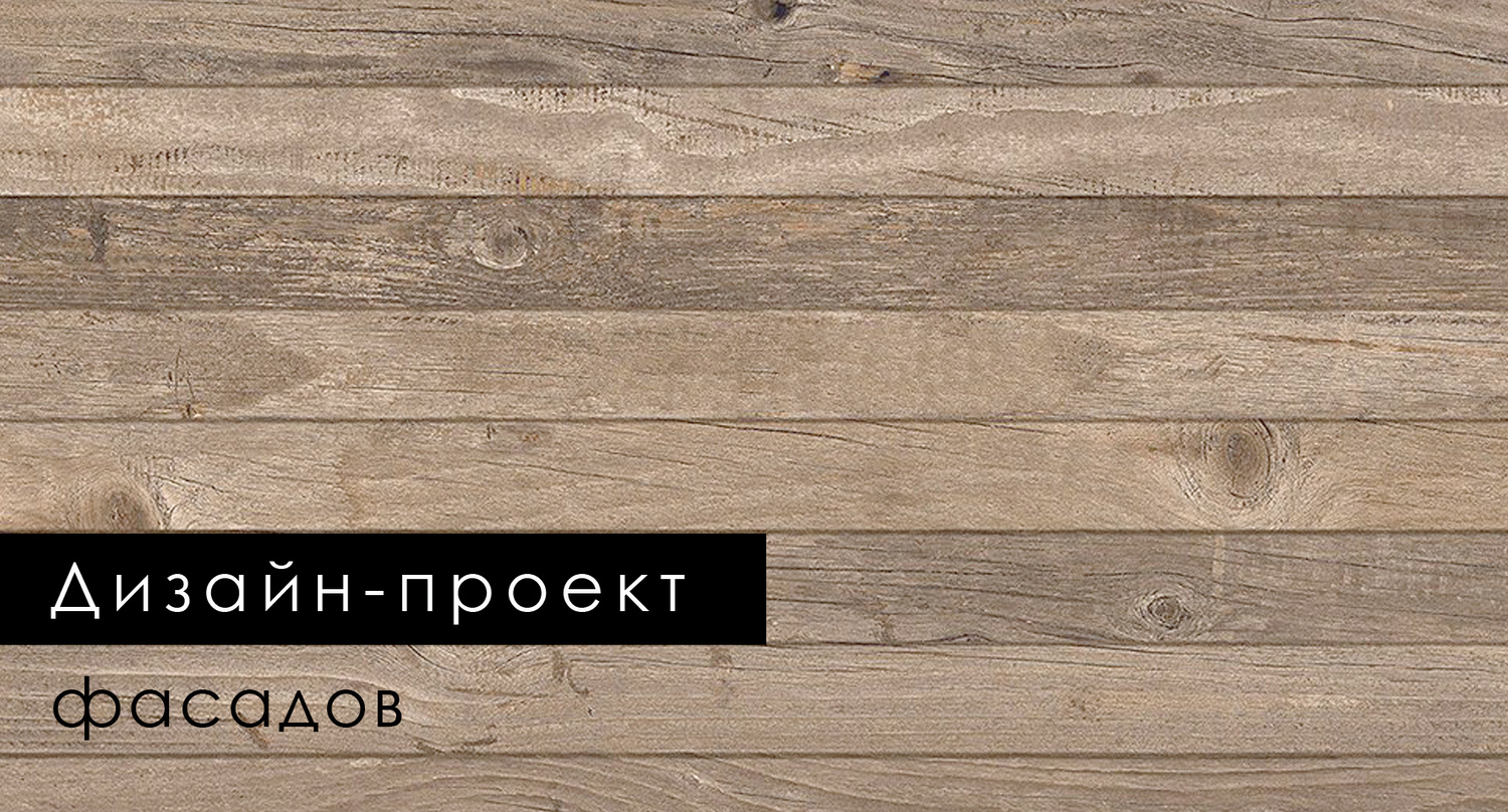 <span style="font-weight: bold;">Дизайн фасадов дома, кафе, ресторана</span>